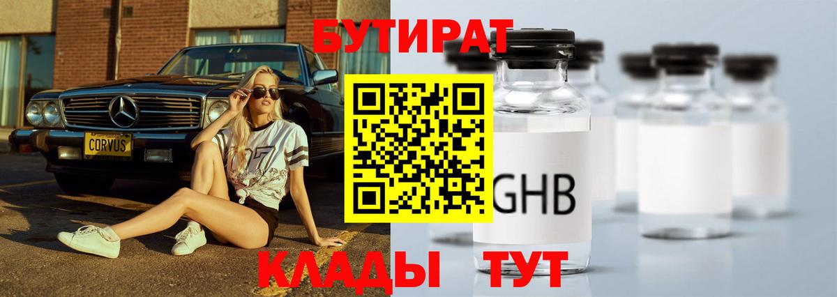 Барнаул  Бутират GHB  Вход с VPN 
