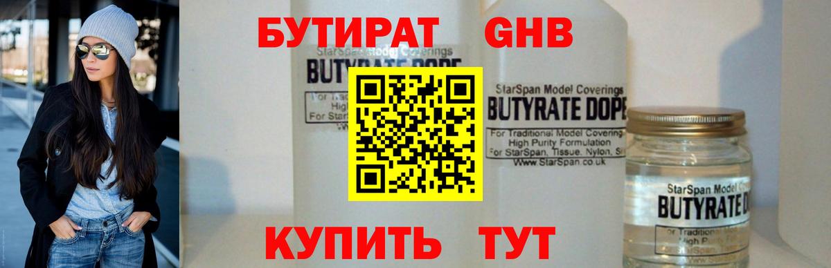 БУТИРАТ жидкий экстази Барнаул