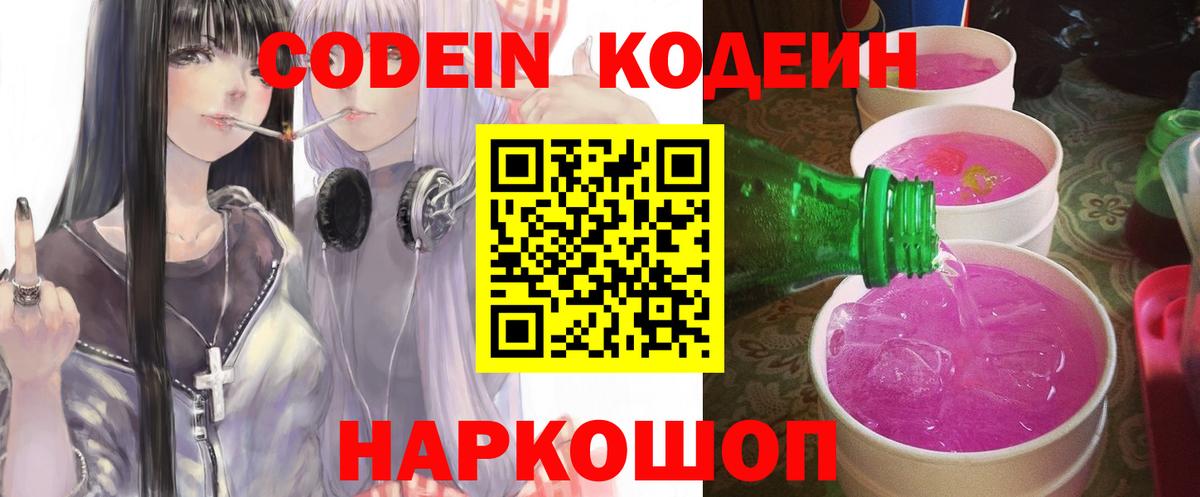 Кодеиновый сироп Lean Purple Drank  Кодеин напиток Lean (лин)  Барнаул  Вход с VPN 