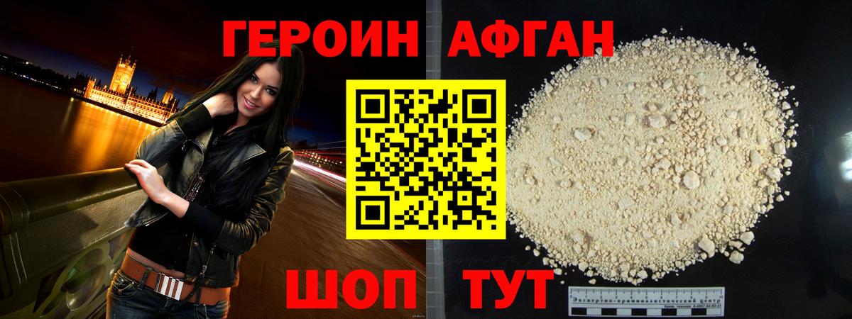 Героин афганец Барнаул